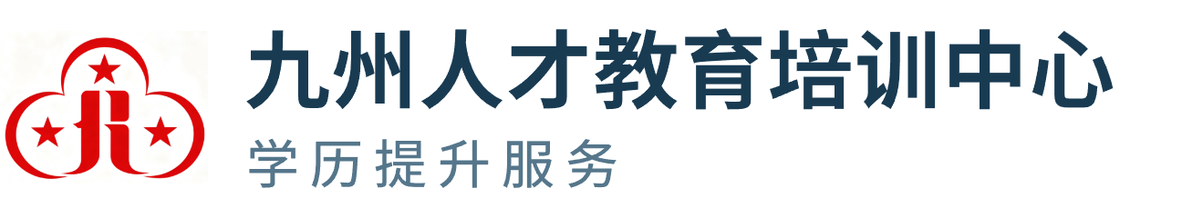 九州人才教育培训中心 · 学历提升服务