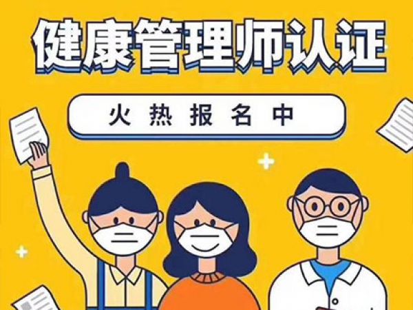 健康管理师
