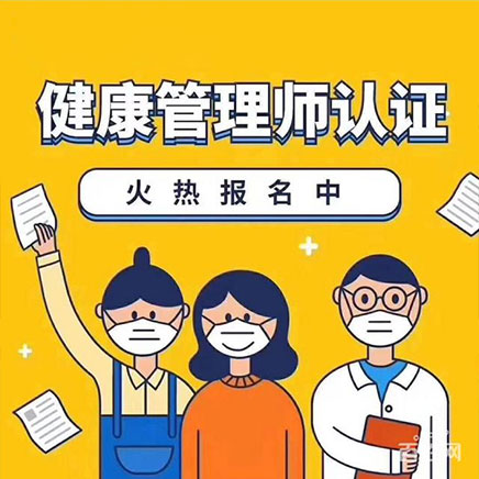 健康管理师