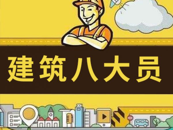 建筑八大员