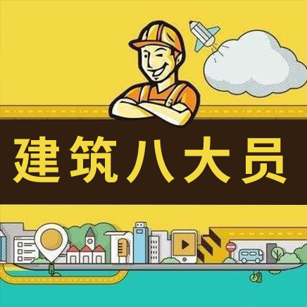 建筑八大员