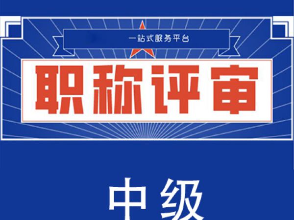  职称评审