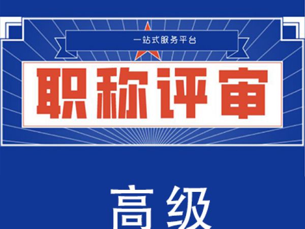  职称评审