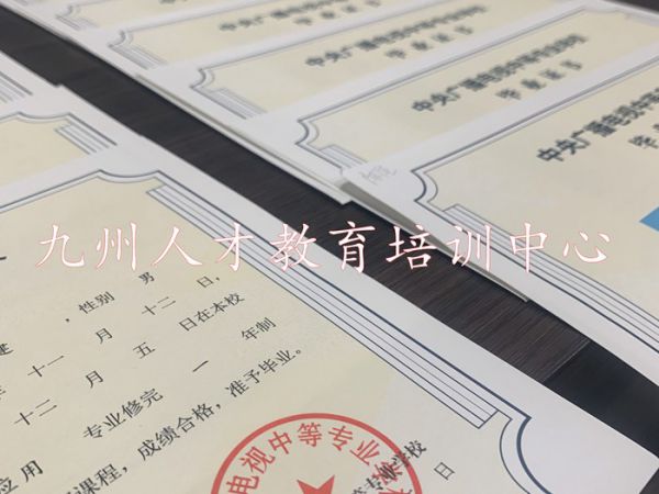 毕业证书