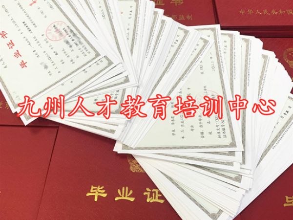 毕业证书