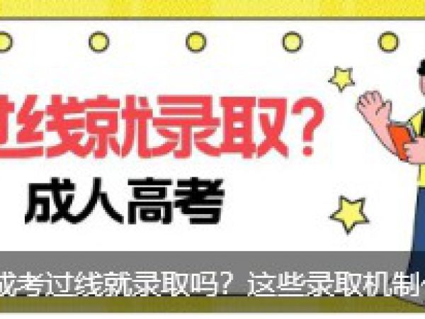【必读】成考过线就录取吗？这些录取机制你要清楚！