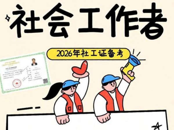 【关注】2026年社工考试新大纲首次将"水平"变"资格"，背后暗藏这些重大信号！