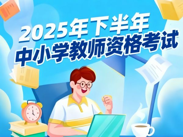 【关注】江苏省2025年下半年中小学教师资格考试面试报名通告