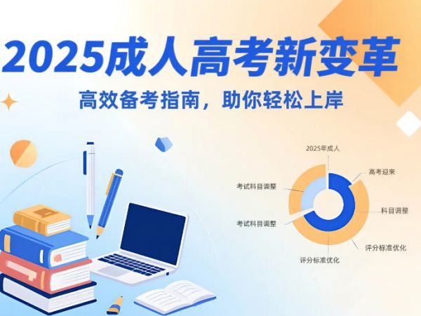 【必读】解读2025年成人高考改革形式统称“非脱产”，非脱产与函授、业余的区分有哪些？