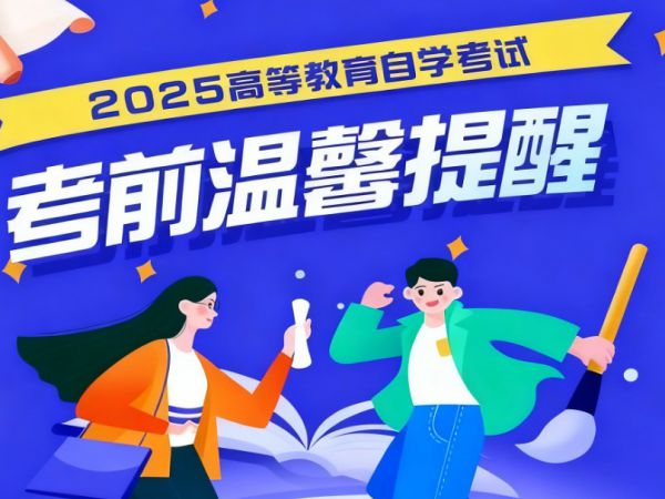 【必读】江苏省2025年10月高等教育自学考试考前温馨提示