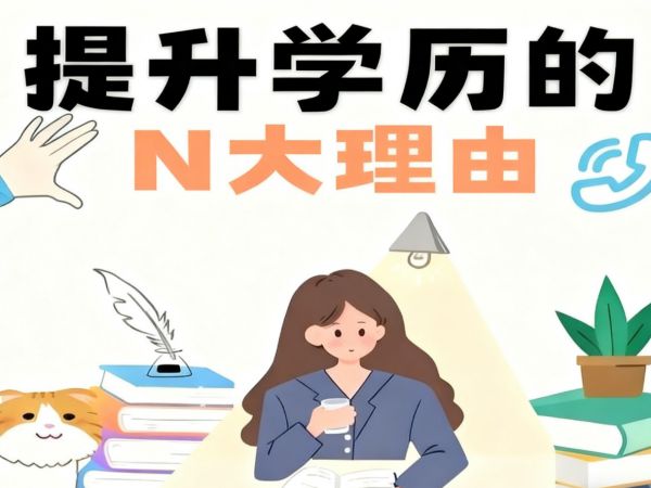 盐城学历提升九州人才培训提醒您【必读】别再犹豫！提升学历的N个理由！