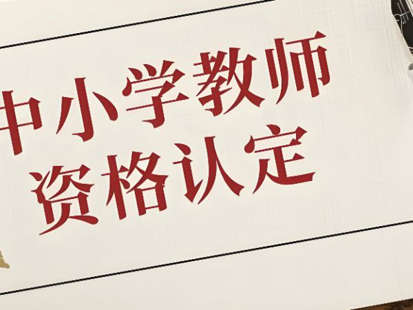 【关注】关于2025年下半年中小学教师资格考试面试内容与面试程序说明