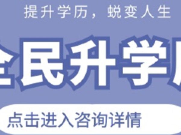 【必读】学历低、基础差，该怎么提升学历？盐城九州人才教育帮您解答