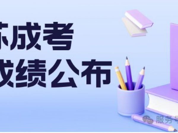 【必读】2025年江苏成人高考成绩公布！看一下你担心的这几种情况，特别是未过线怎么办