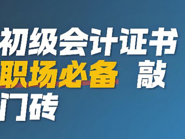 盐城九州人才教育提醒您关注初级会计的就业前景分析