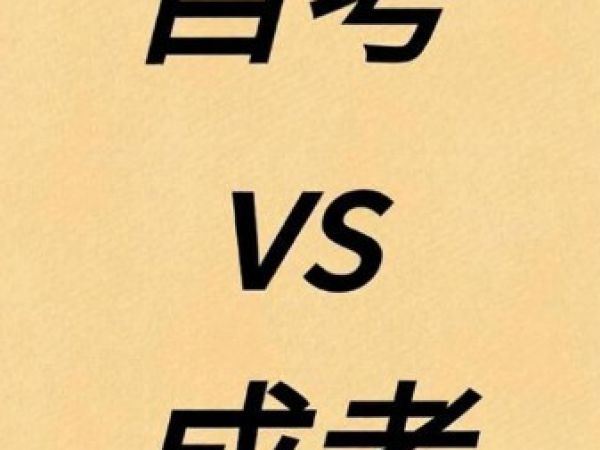 【必读】成考与自考哪个更厉害，两者又有什么区别？