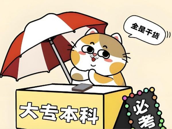 【必读】别让学历梦毁在信息差！成人高考5大误区曝光！