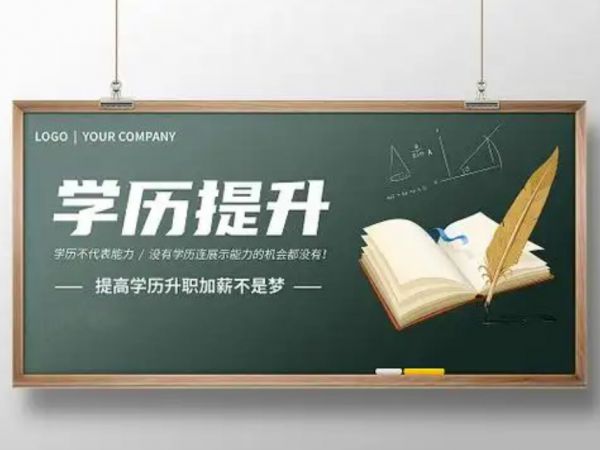 盐城九州人才教育培训中心提醒您【必读】面对众多提升途径，如何选择正规、适合自身情况的学历提升方式