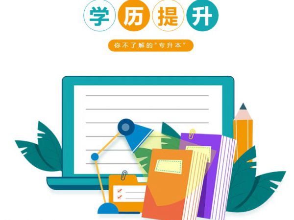 【盐城九州人才教育提醒您关注 】 专转本、专升本、专接本区别在哪里