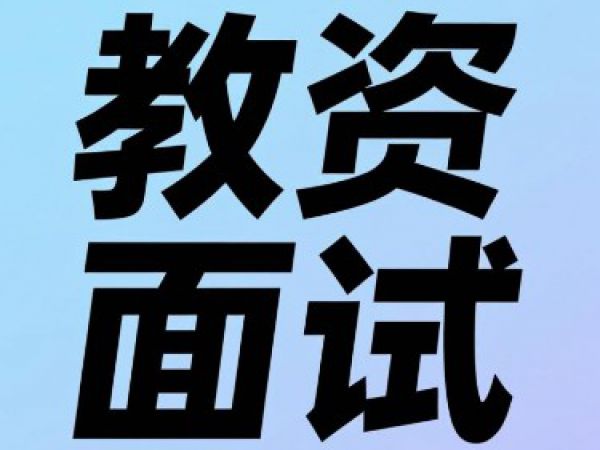 盐城九州人才教育提醒您【关注】教资面试看这一篇就对了！