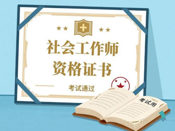 盐城九州人才教育提醒您【关注】社会工作师考试合格科目成绩可保留几年？