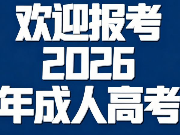 盐城九州人才教育重要提醒：成人高考一年仅一次 把握机会推进学历提升