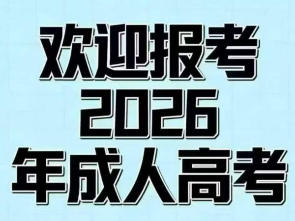 成人高考2026报名，学历提升请抓紧！