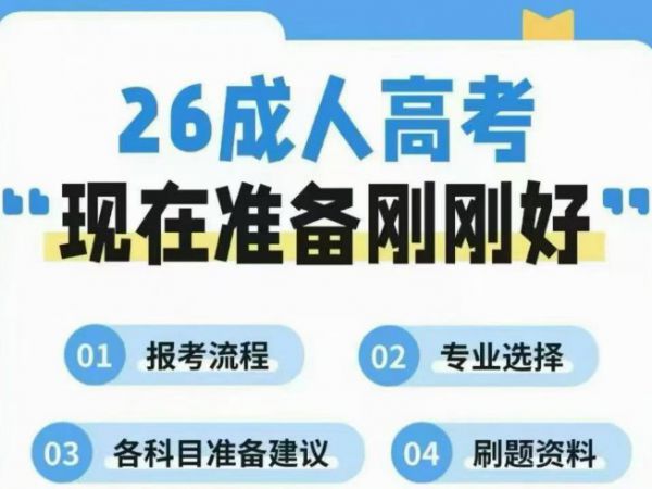 2026 年成人高考报名火热 学历提升成职场发展主流选择