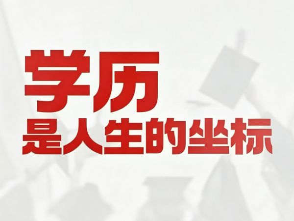 学历：职场发展的重要支撑 成人学历提升为个人成长赋能