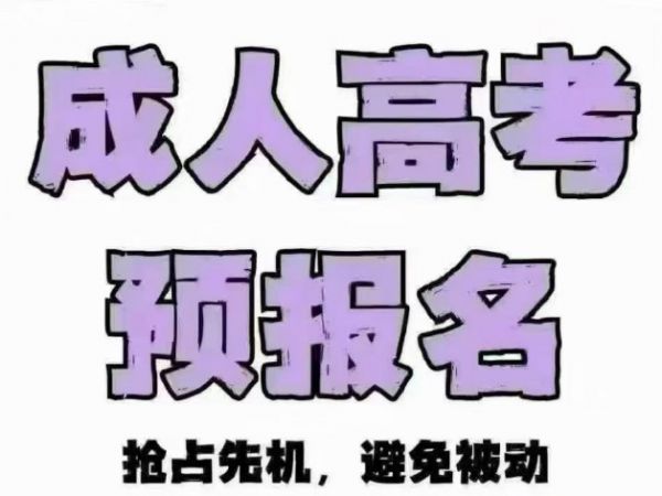 成人高考政策解读：提升学历便捷途径，多项利好惠及考生