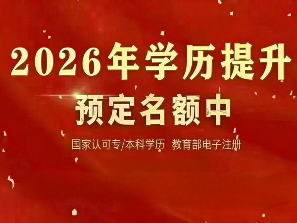 2026 年学历提升通道开启，助力职场发展新征程
