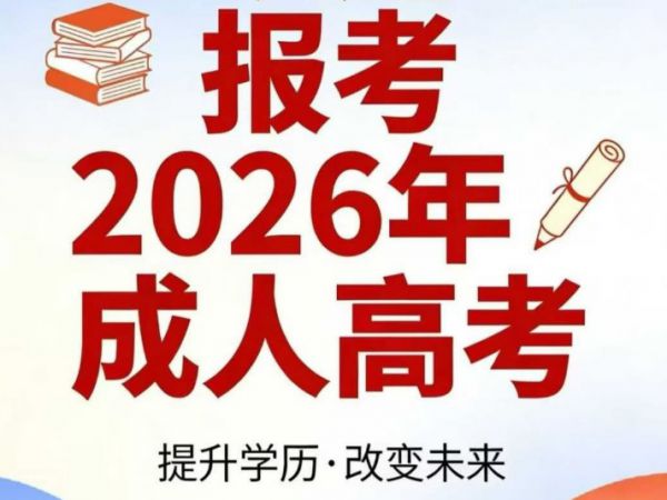 深耕学历提升服务 助力职场人突破发展瓶颈
