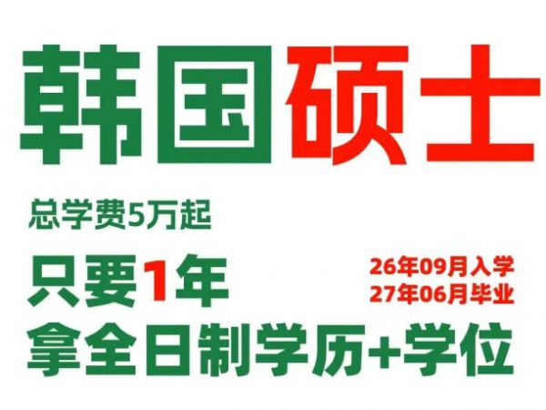 专科生闭眼冲：韩国双语授课1年拿学历学位双证，还可再读1年硕士，同国内民办本科花费
