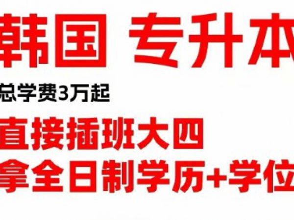 韩国专升本 拿全日制学历学位