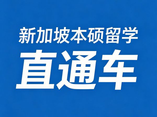 新加坡本硕留学直通车