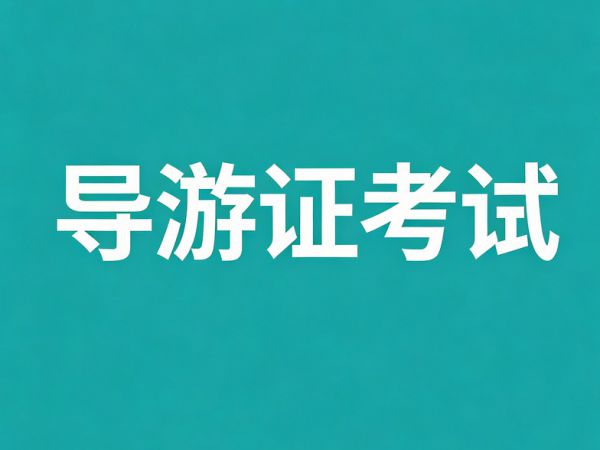 26年导游证怎么考？