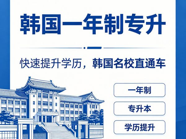 韩国一年制专升本院校汇总，免语言申请！
