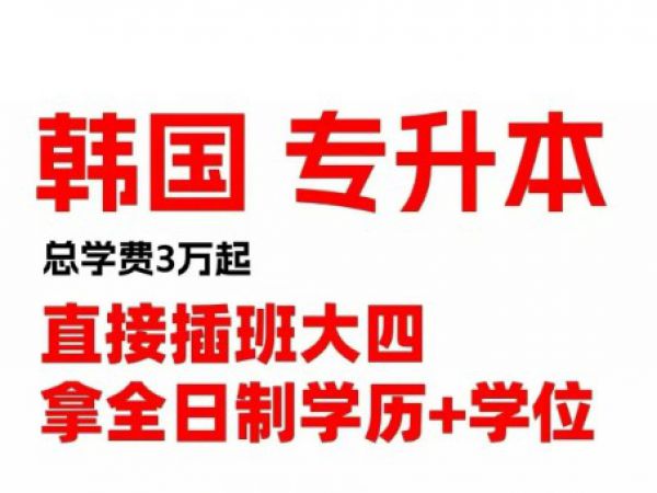 全日制专升本？有这个途径么？