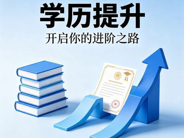 学历提升避坑！这5个坑90%的人都踩过