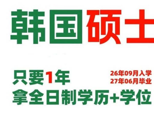 【关注】专科生闭眼冲：韩国双语授课1年拿学历学位双证，还可再读1年硕士，同国内民办本科花费