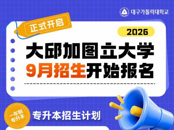 盐城九州人才教育科技有限公司为韩国大邱加图立大学正规授权中国区招生机构