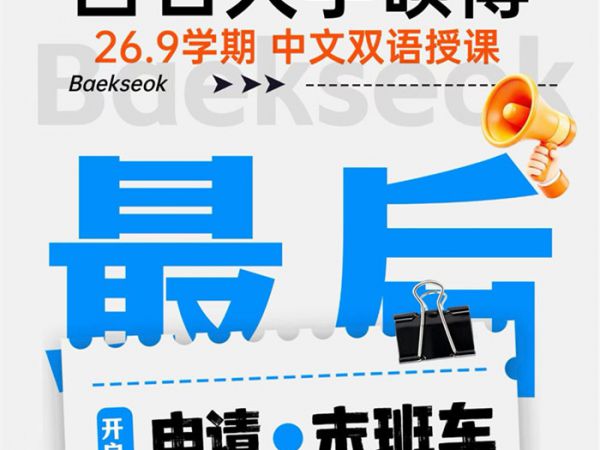 白石大学首尔江南区 最后批次