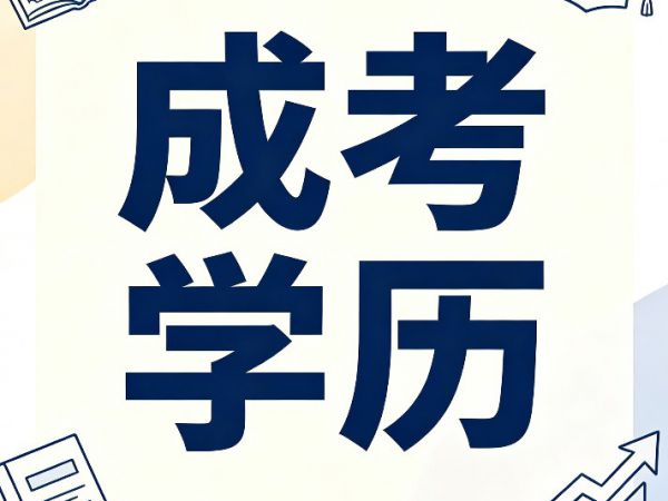 大家最关心的：成考学历到底有用吗？正规吗？