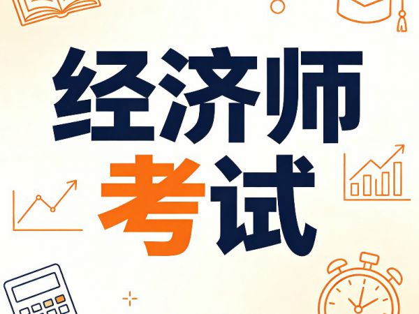 【关注】为什么要考经济师，经济师考试报名中