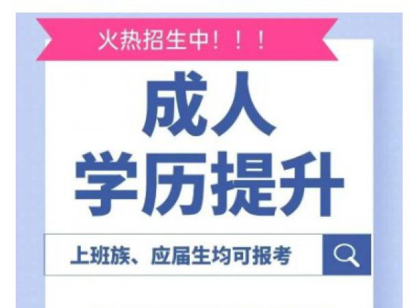 盐城上班族想升大专/本科？别乱搜机构，先搞懂规则，再找九州人才教育帮你看路