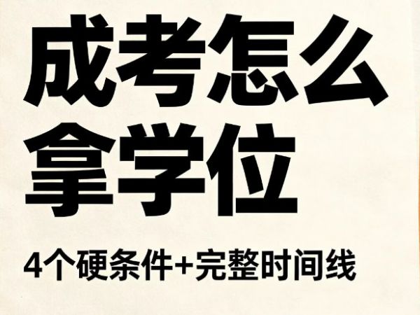 成考有学位证么？99%的人都搞错啦
