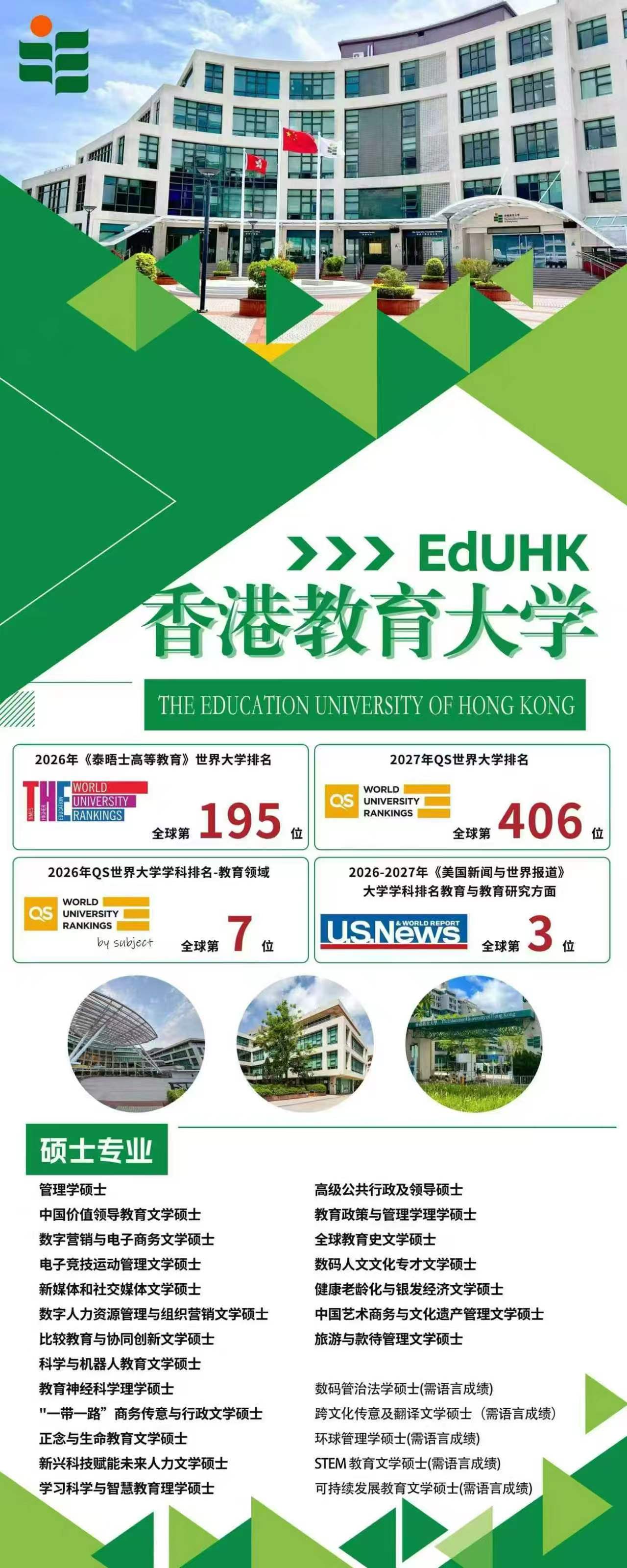 香港教育大学硕士项目