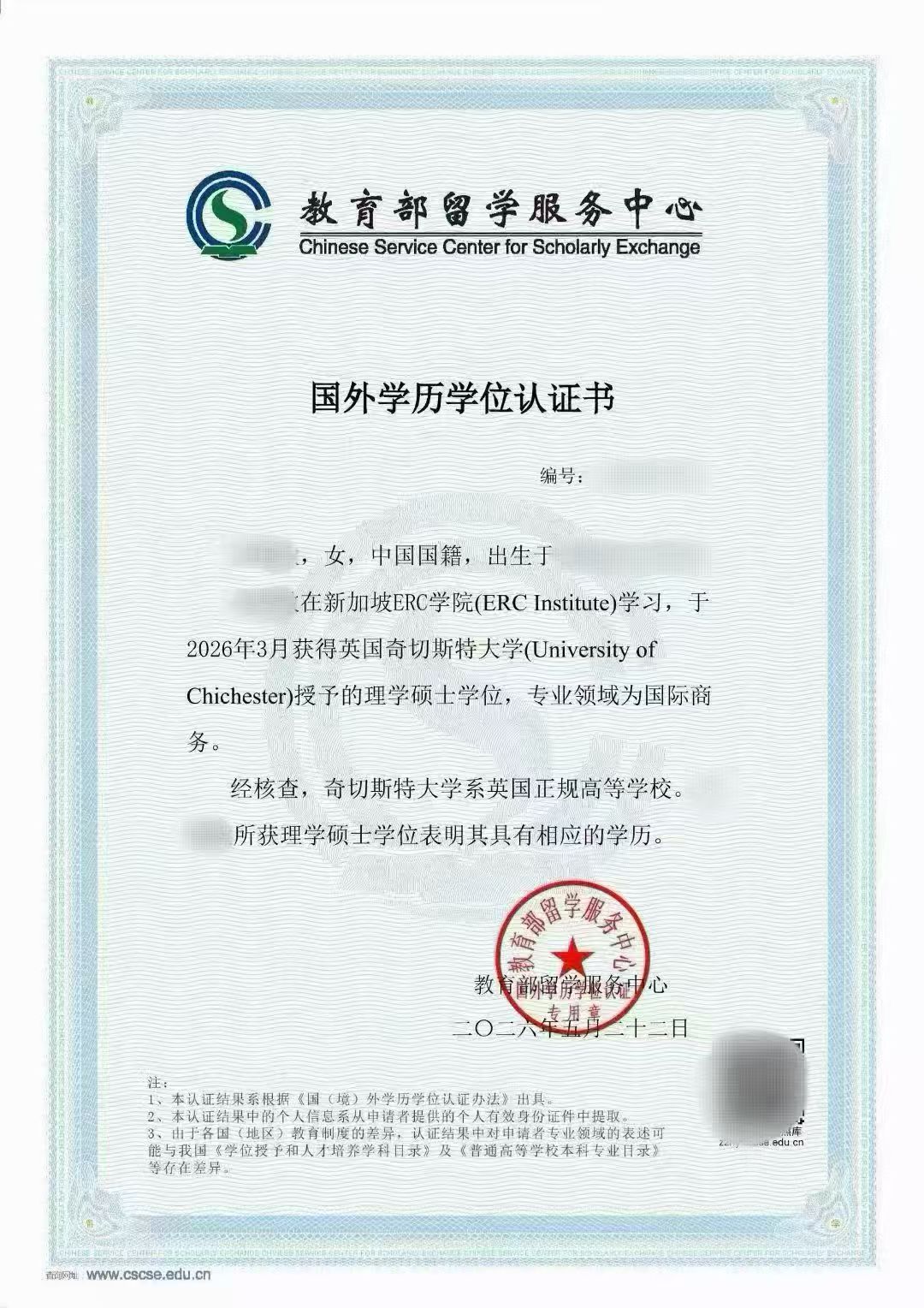 已隐去个人信息的国外学历学位认证样本